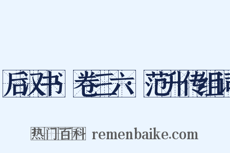 后汉书·卷三六·范升传组词是什么意思的图片